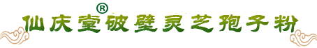 仙庆堂全国健康连锁机构/仙庆堂灵芝孢子粉